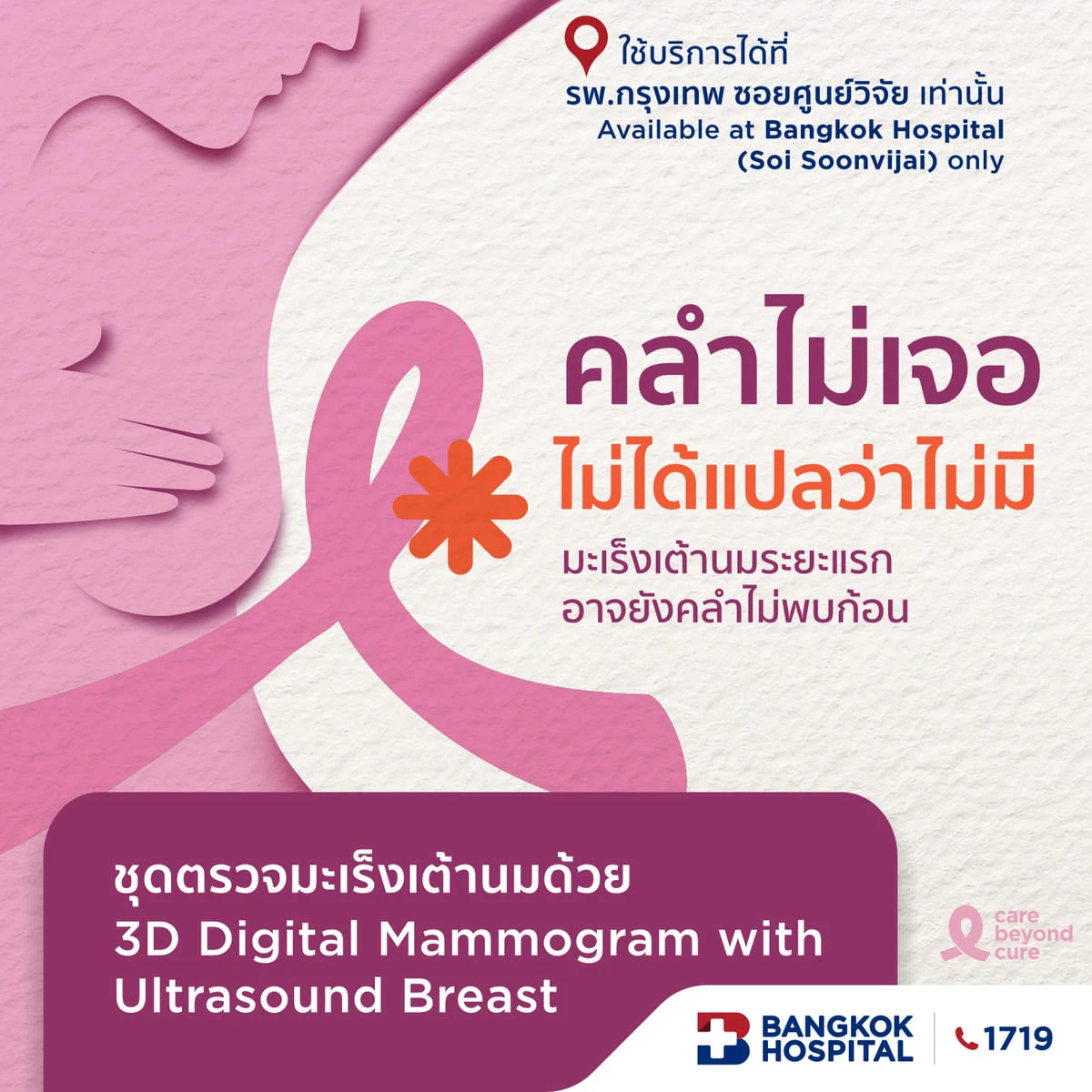 ตรวจคัดกรองมะเร็งเต้านมด้วย 3D ดิจิทัลแมมโมแกรมและอัลตราซาวนด์เต้านม