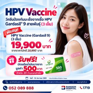 HPV Vaccine วัคซีนป้องกันมะเร็งจากเชื้อ HPV Gardasil 9 สายพันธุ์ (3 เข็ม) HPV Vaccine (Gardasil 9)
