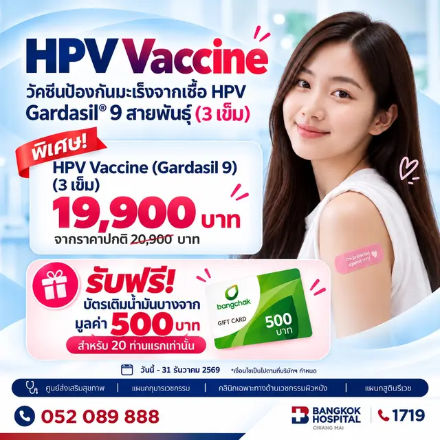 HPV Vaccine วัคซีนป้องกันมะเร็งจากเชื้อ HPV Gardasil 9 สายพันธุ์ (3 เข็ม) HPV Vaccine (Gardasil 9)