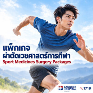 แพ็กเกจผ่าตัดเวชศาสตร์การกีฬา [ราคาเริ่มต้นที่ 190,000 บาท]
