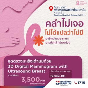 แพ็กเกจตรวจคัดกรองมะเร็งเต้านม ด้วยเครื่องดิจิทัลแมมโมแกรมและอัลตราซาวนด์ ด้วย 3D แนะนำผู้อายุ 40 ปีขึ้นไป