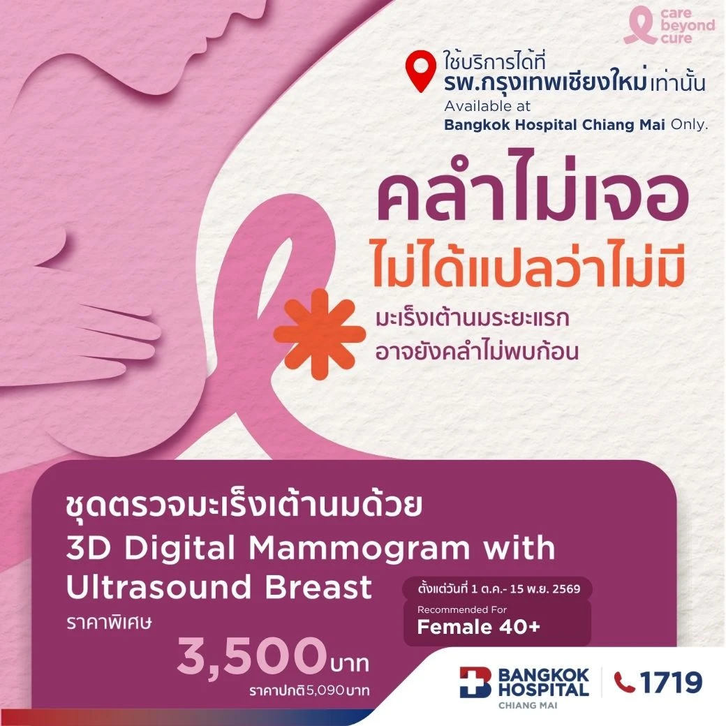 แพ็กเกจตรวจคัดกรองมะเร็งเต้านม ด้วยเครื่องดิจิทัลแมมโมแกรมและอัลตราซาวนด์ ด้วย 3D แนะนำผู้อายุ 40 ปีขึ้นไป