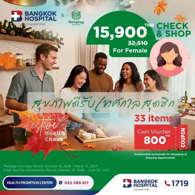 แพ็กเกจตรวจสุขภาพ Festive Health Check หญิง 33 รายการตรวจ