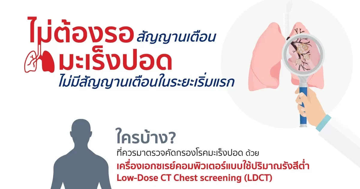 ไม่ต้องรอสัญญานเตือนมะเร็งปอด ไม่มีสัญญานเตือนในระยะเริ่มแรก