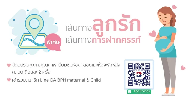 เส้นทางลูกรัก เส้นทางการฝากครรภ์