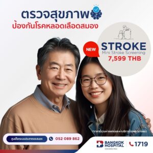 (โรงพยาบาลกรุงเทพเชียงใหม่) โปรแกรมตรวจสุขภาพระบบประสาทและหลอดเลือดสมอง Stroke Risk Screening Mini Stroke